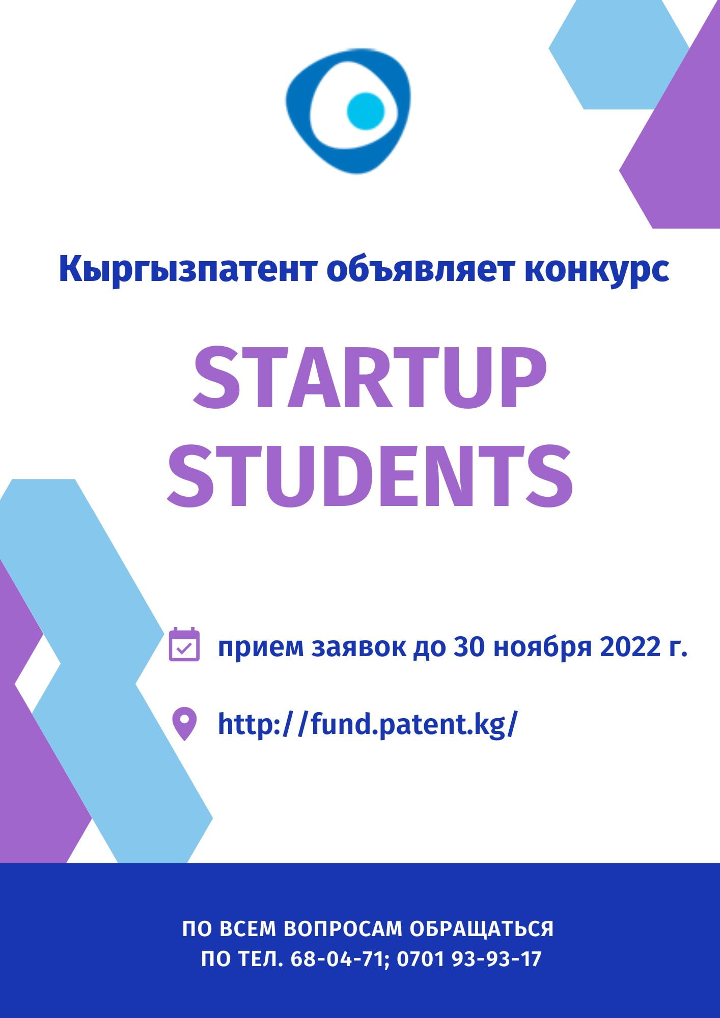 Кыргызпатент объявляет конкурс студенческих разработок StartUp Students!